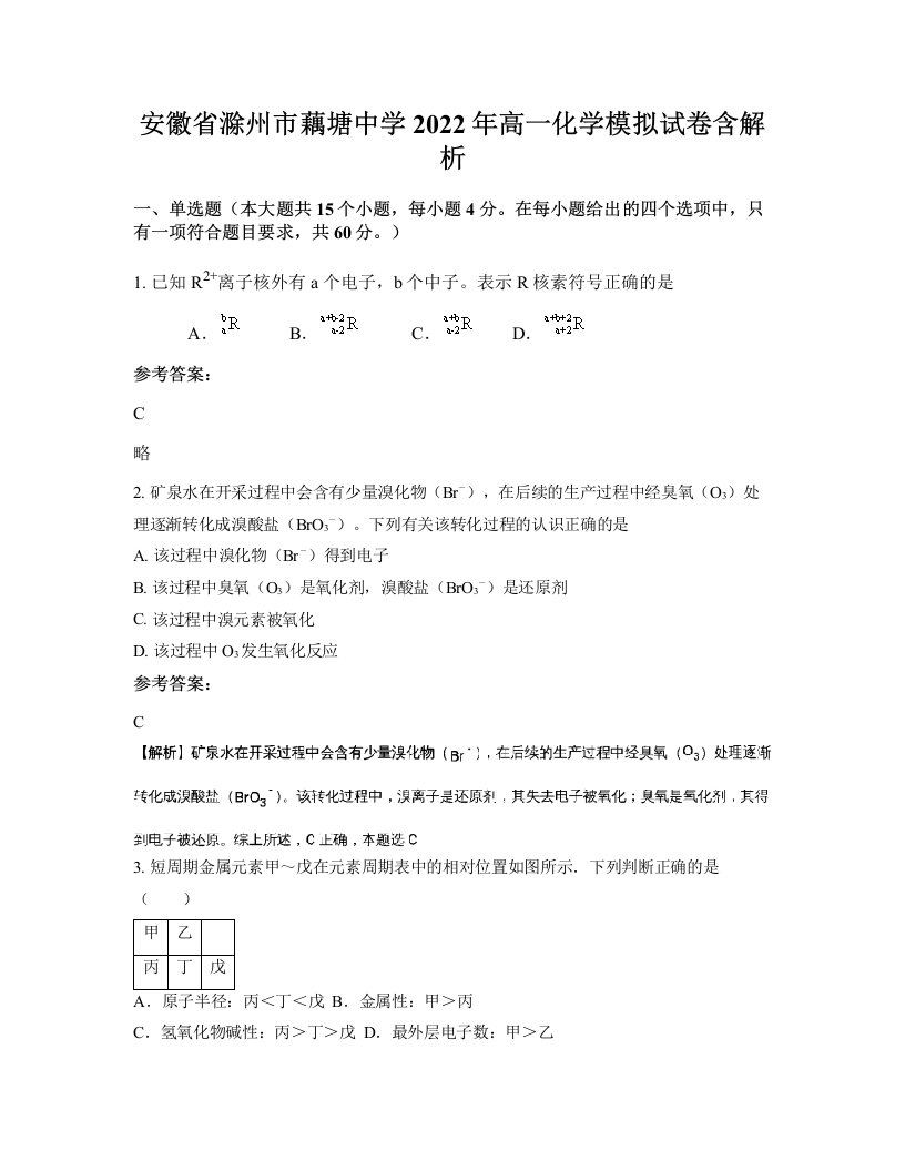 安徽省滁州市藕塘中学2022年高一化学模拟试卷含解析