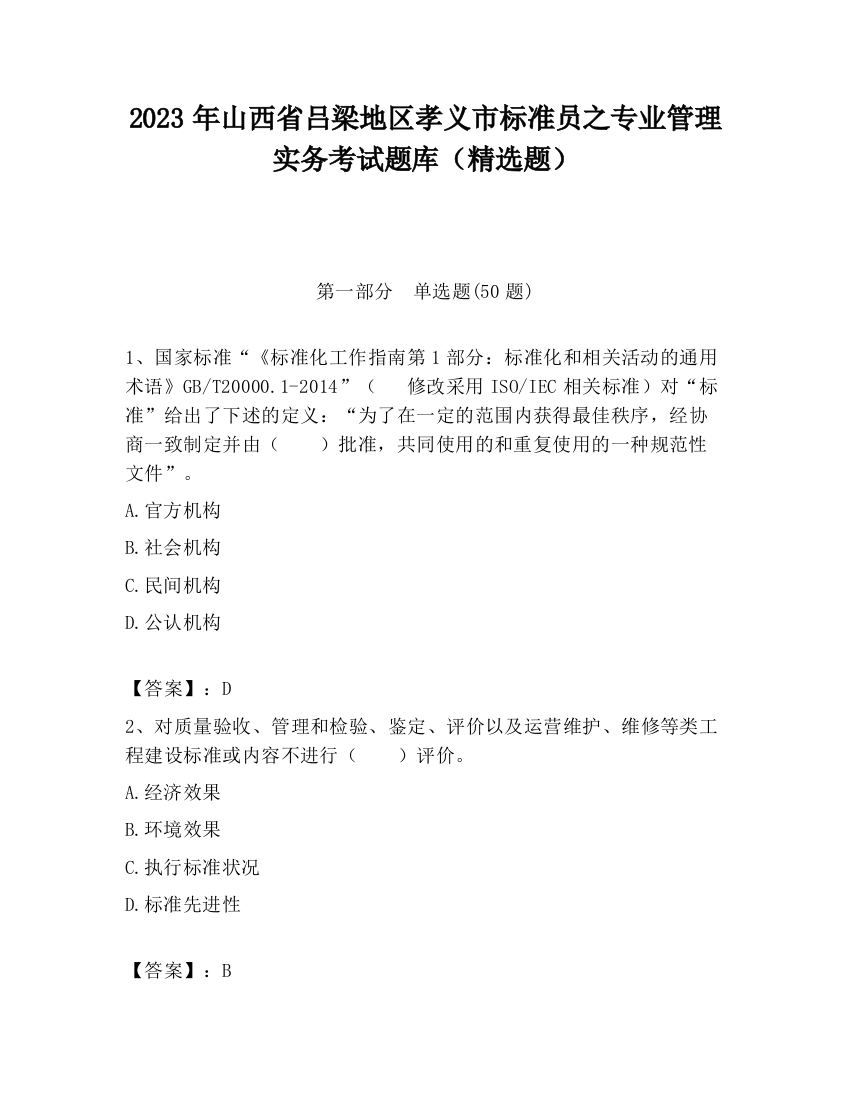 2023年山西省吕梁地区孝义市标准员之专业管理实务考试题库（精选题）