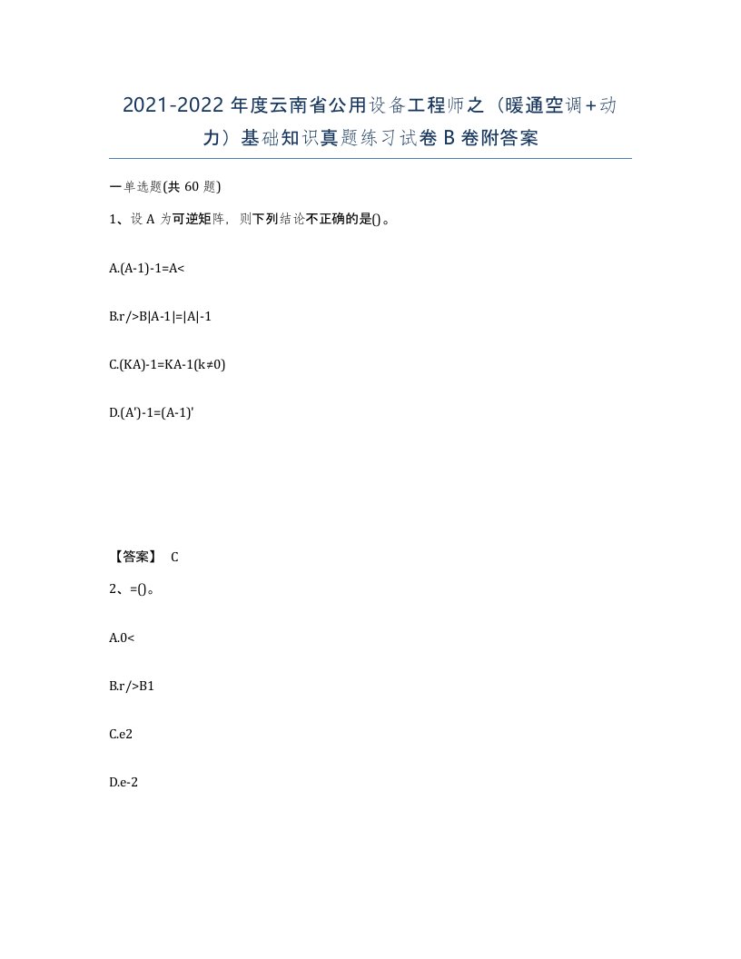 2021-2022年度云南省公用设备工程师之暖通空调动力基础知识真题练习试卷B卷附答案