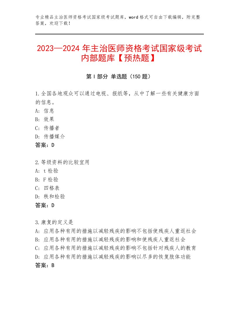 优选主治医师资格考试国家级考试优选题库及答案解析