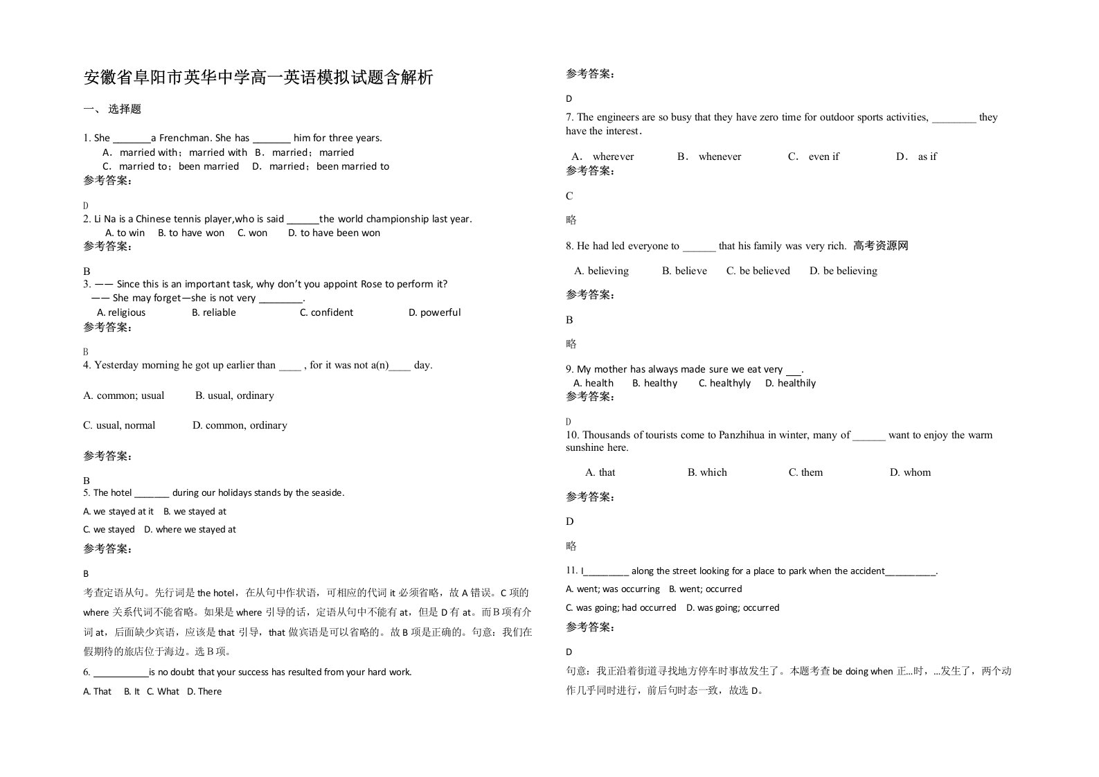 安徽省阜阳市英华中学高一英语模拟试题含解析