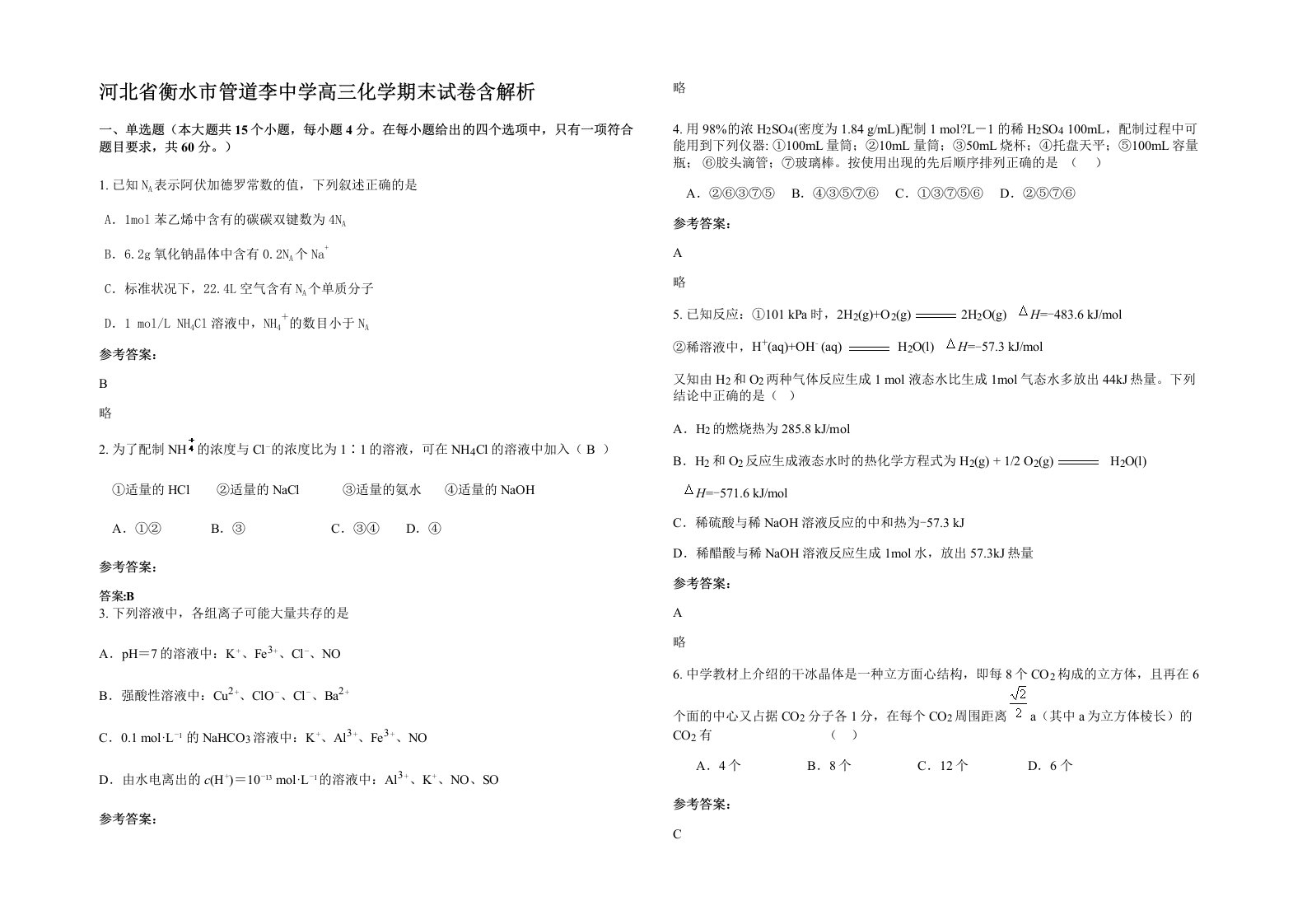 河北省衡水市管道李中学高三化学期末试卷含解析