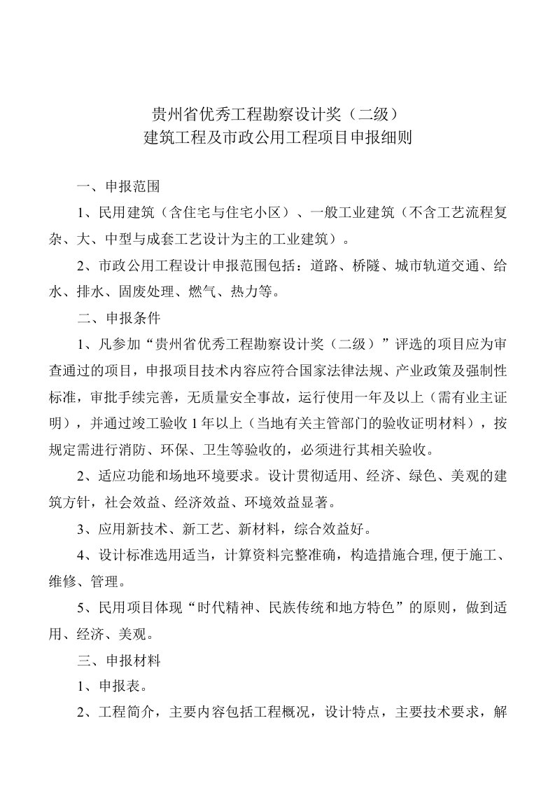 贵州省优秀工程勘察设计奖二级建筑工程及市政公用工程项目申报细则