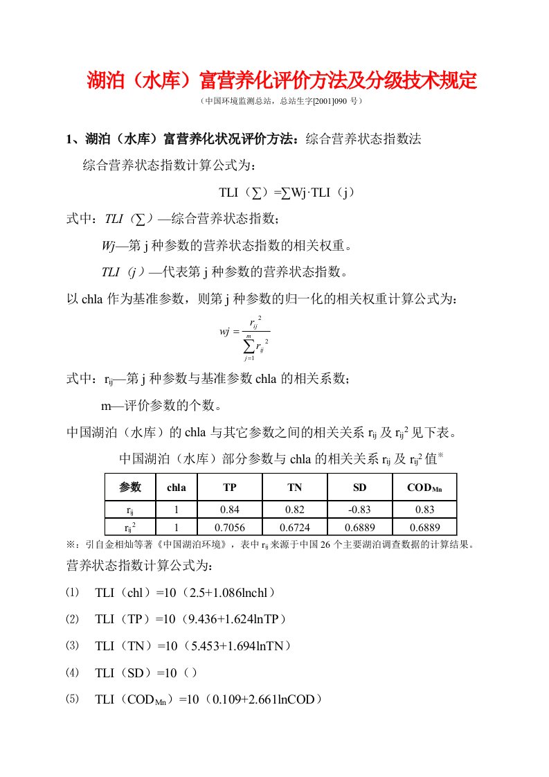 湖泊(水库)富营养化评价方法及分级技术规定