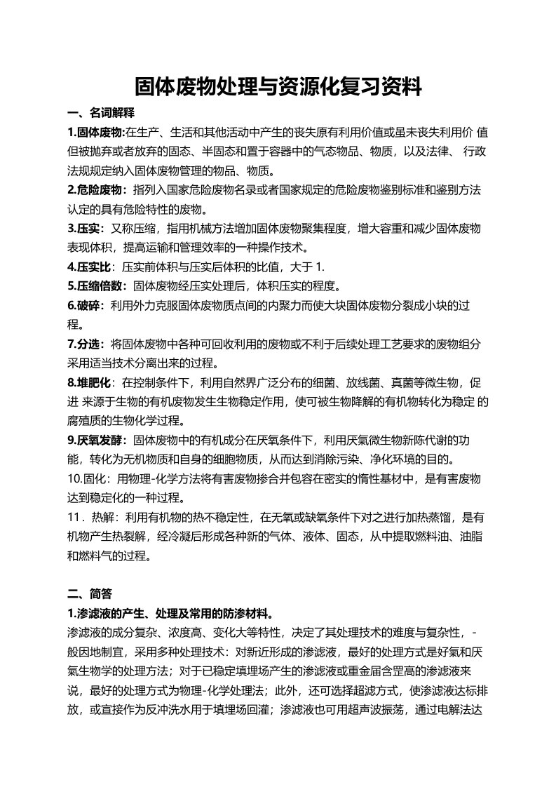 固体废物处理与资源化复习资料