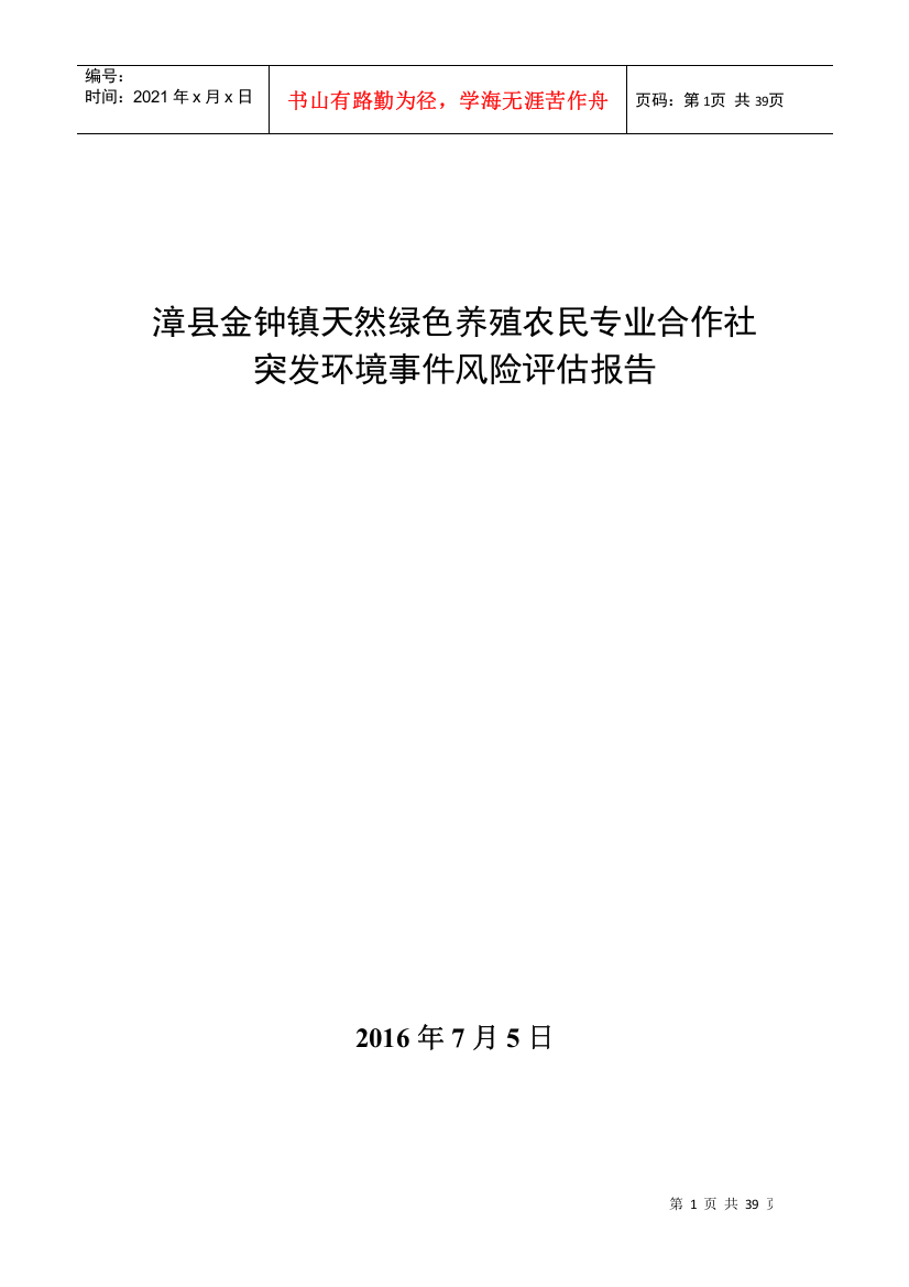 养殖合作社突发环境事件风险评估报告