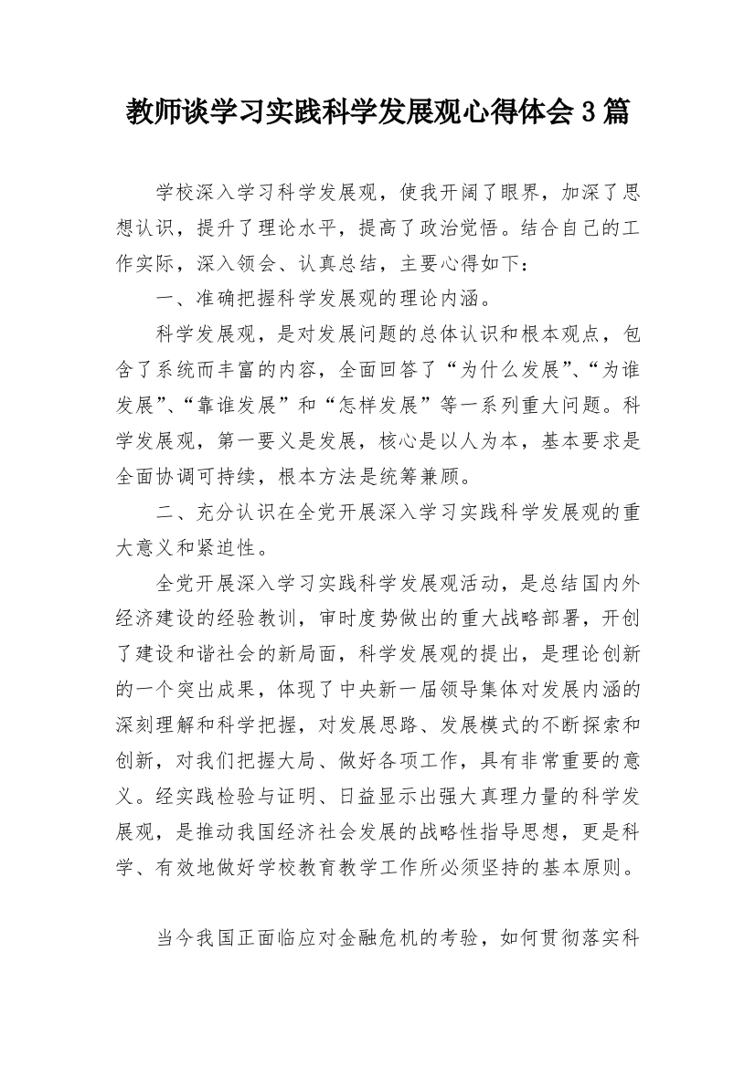 教师谈学习实践科学发展观心得体会3篇