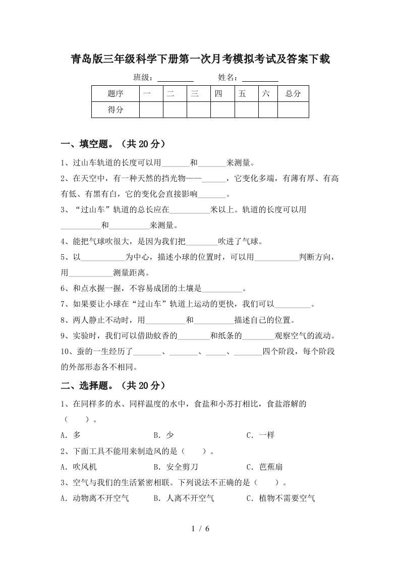 青岛版三年级科学下册第一次月考模拟考试及答案下载