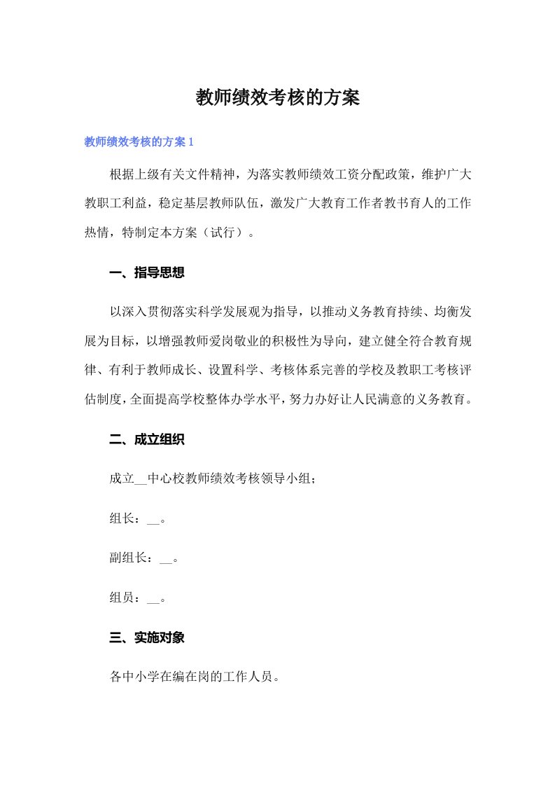 教师绩效考核的方案