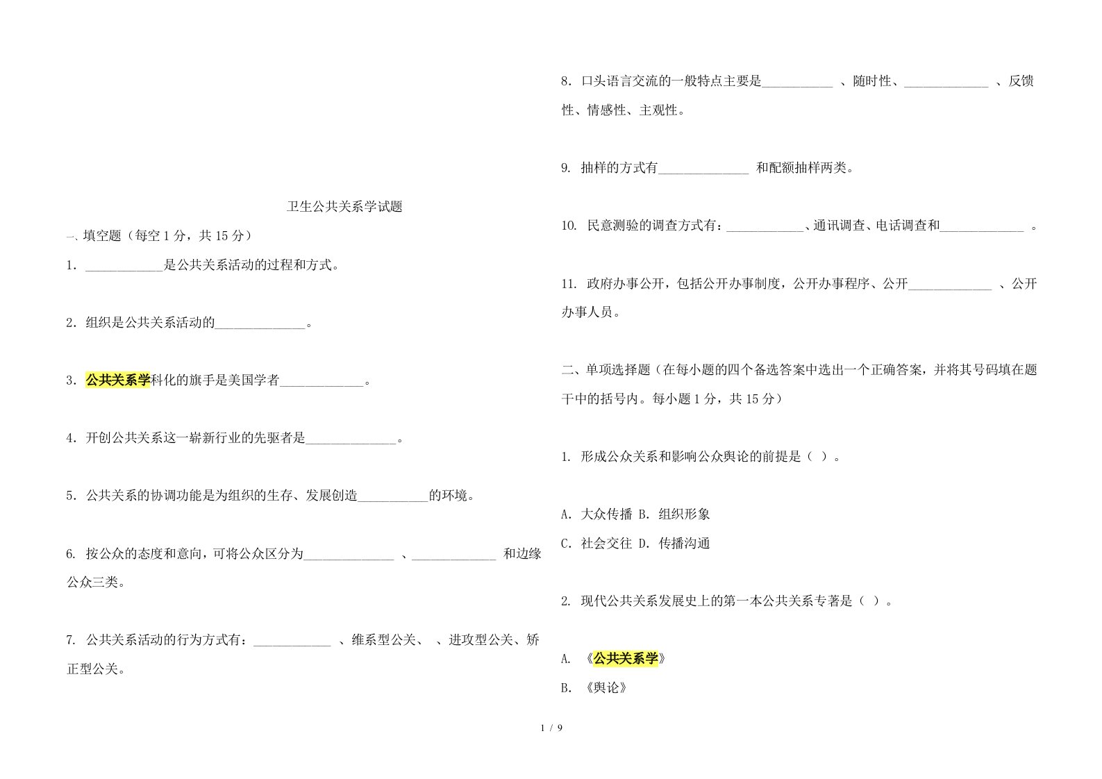 卫生公共关系学相关试题