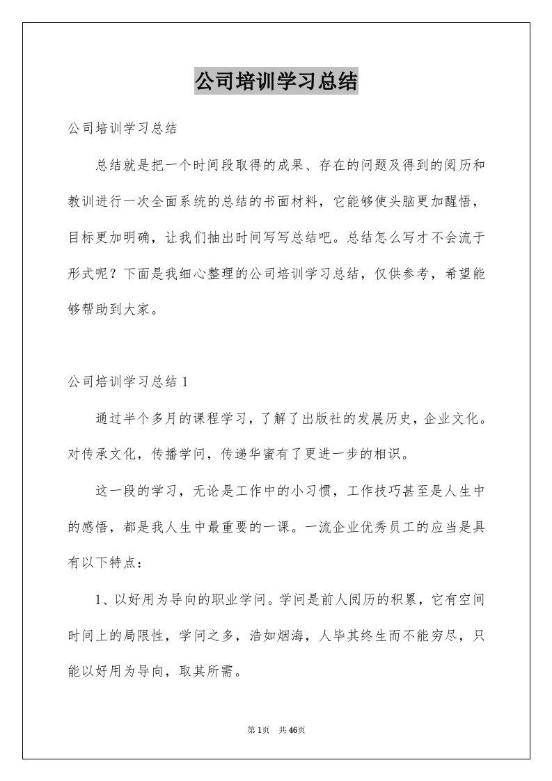 公司培训学习总结例文