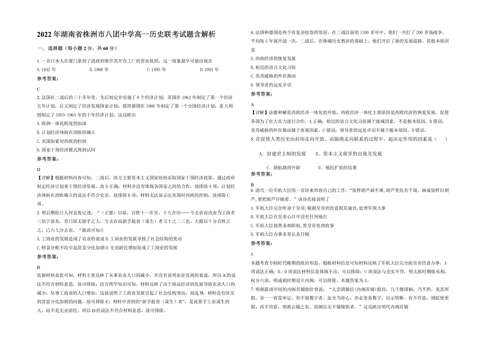 2022年湖南省株洲市八团中学高一历史联考试题含解析