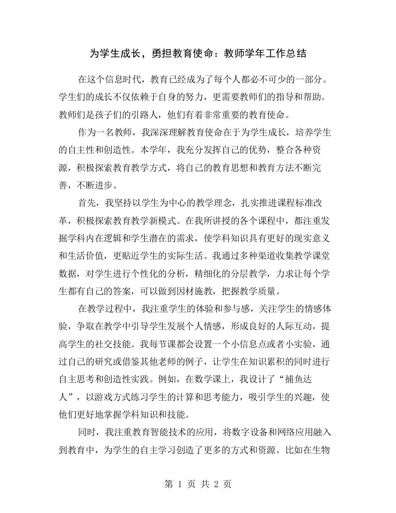 为学生成长，勇担教育使命：教师学年工作总结