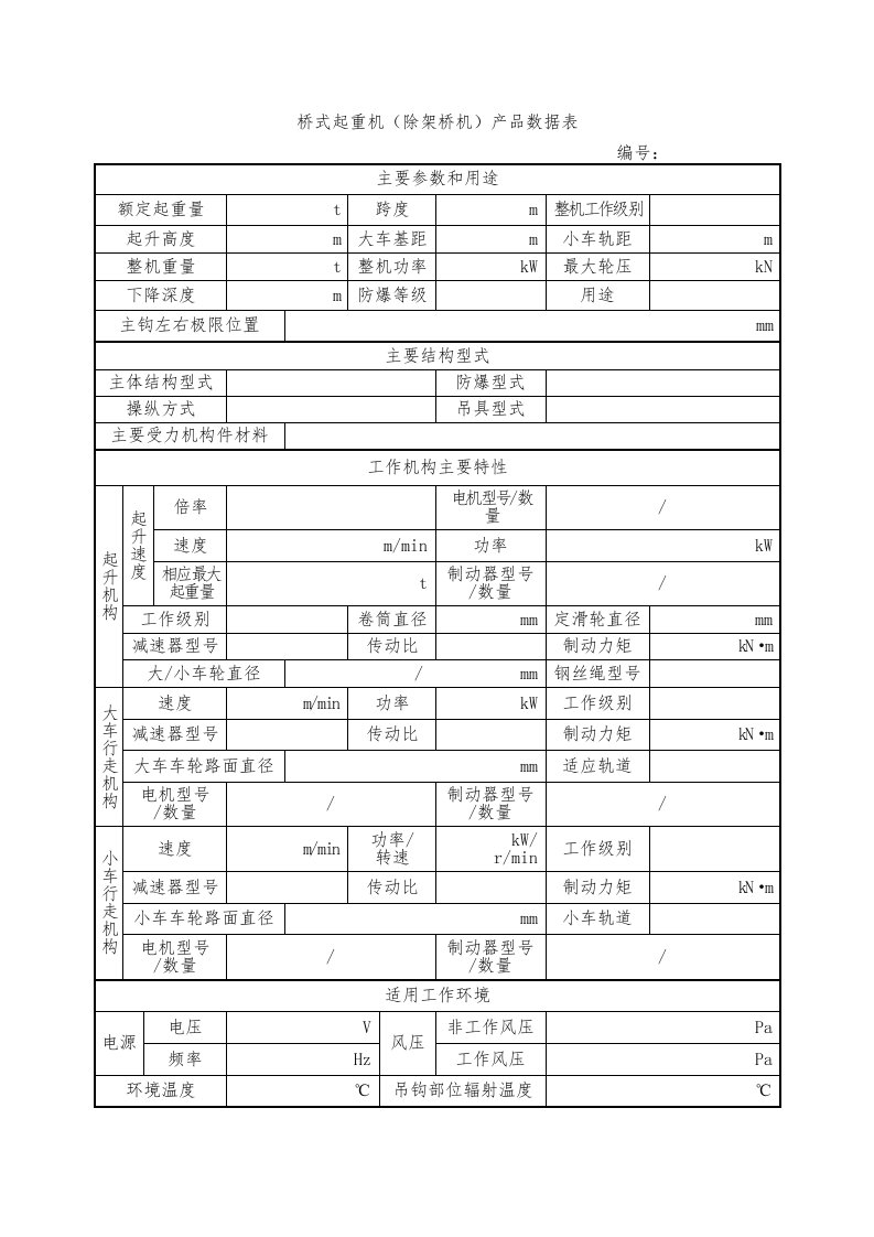 桥式起重机除架桥机产品数据表