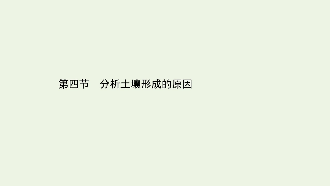 新教材高中地理第三单元从圈层作用看地貌与土壤4分析土壤形成的原因课件鲁教版必修1