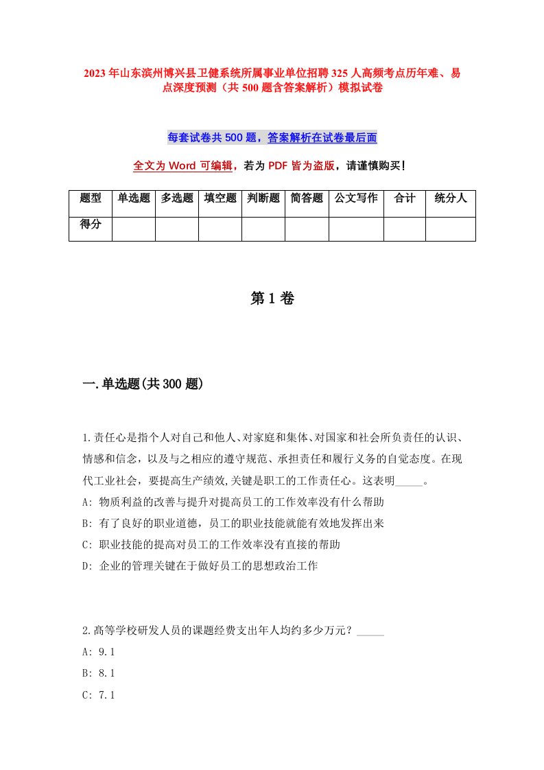 2023年山东滨州博兴县卫健系统所属事业单位招聘325人高频考点历年难易点深度预测共500题含答案解析模拟试卷