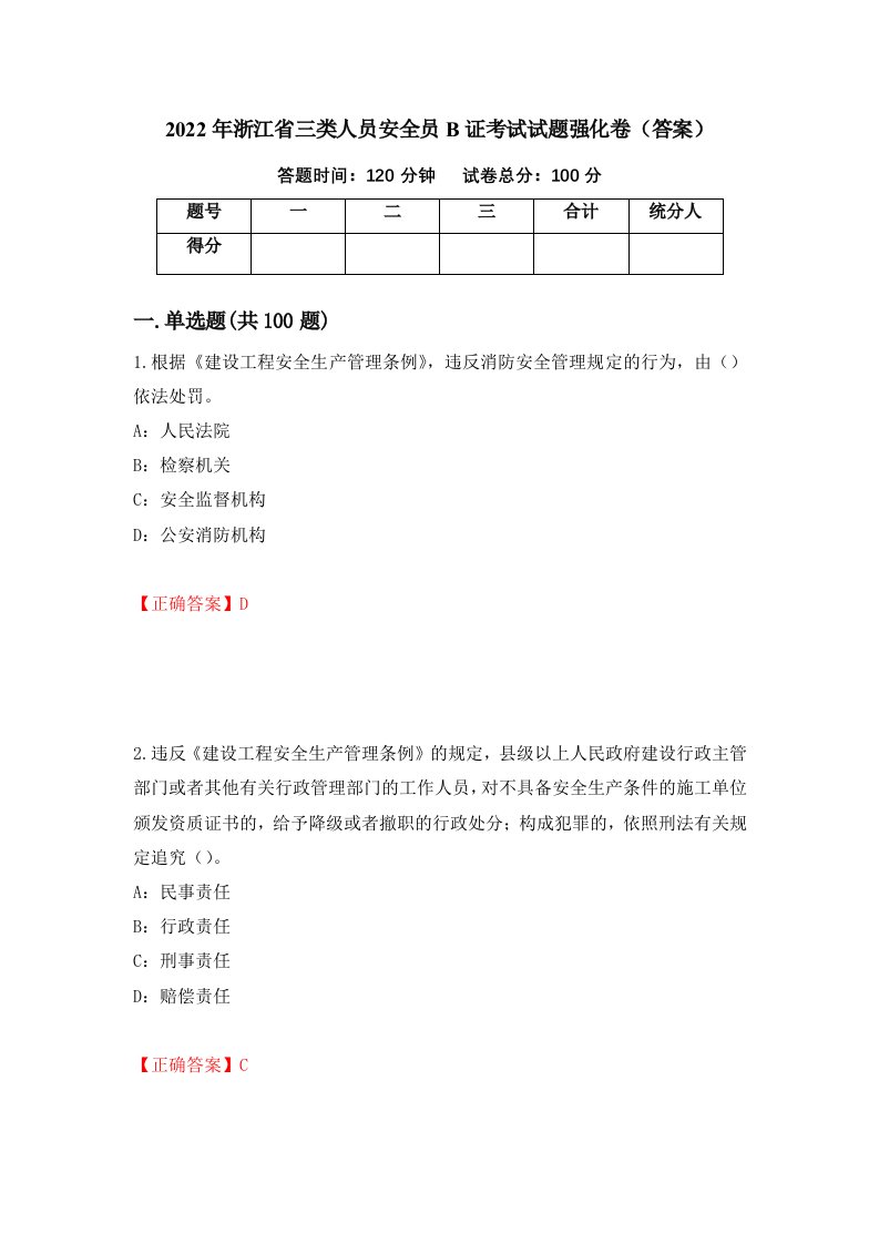 2022年浙江省三类人员安全员B证考试试题强化卷答案17