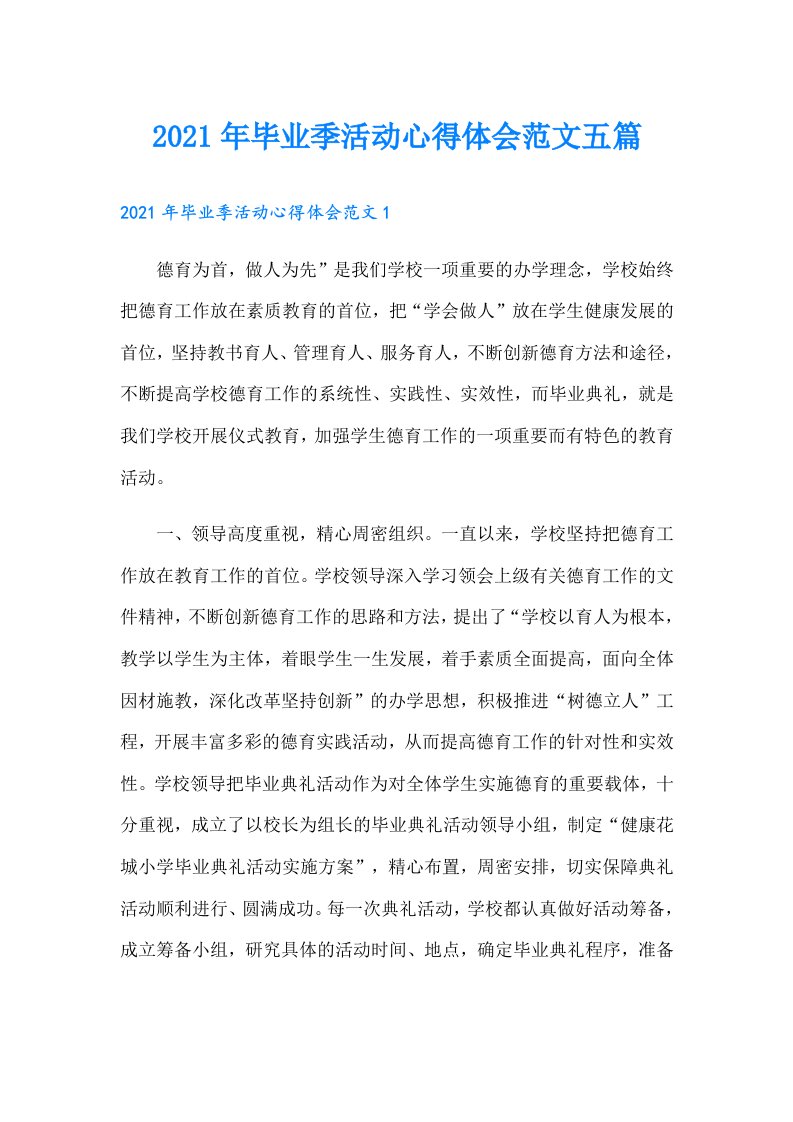 毕业季活动心得体会范文五篇