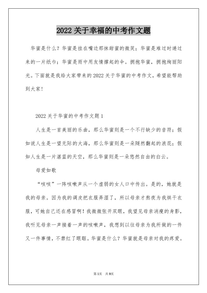 2022关于幸福的中考作文题