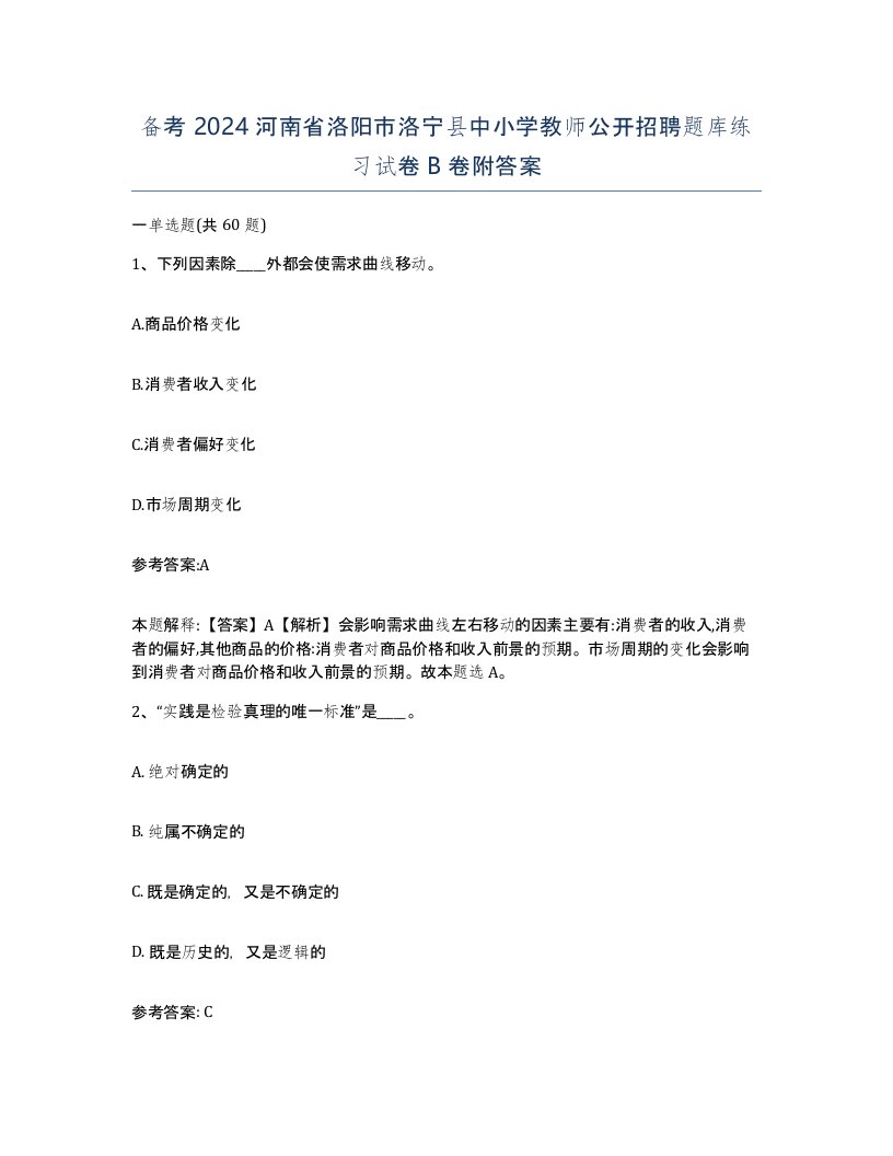 备考2024河南省洛阳市洛宁县中小学教师公开招聘题库练习试卷B卷附答案