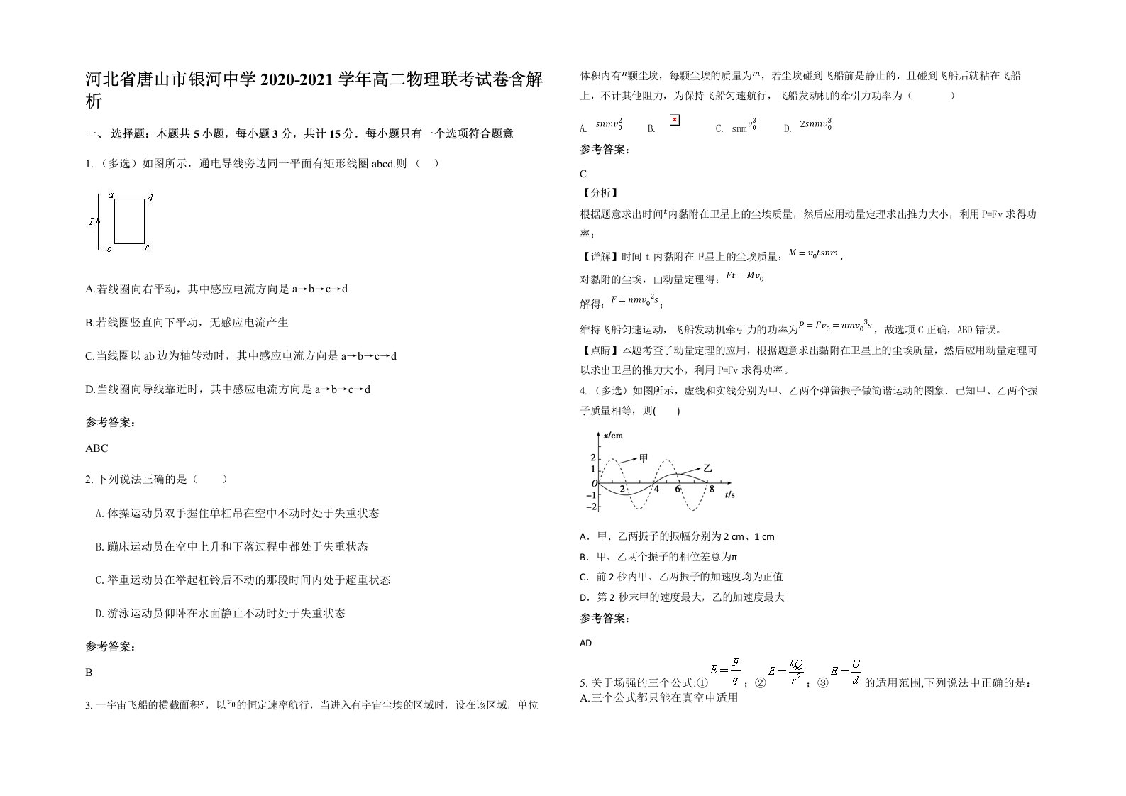 河北省唐山市银河中学2020-2021学年高二物理联考试卷含解析