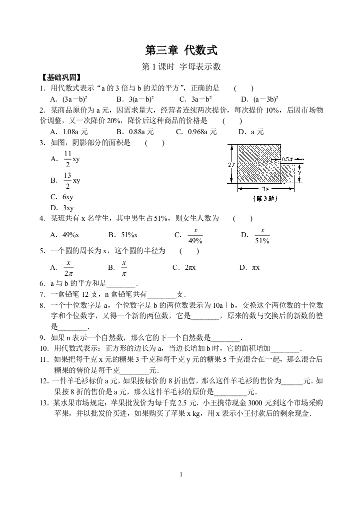 【小学中学教育精选】苏科版数学七年级上《3.1字母表示数》同步练习含答案