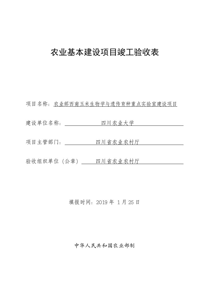 农业基本建设项目竣工验收表