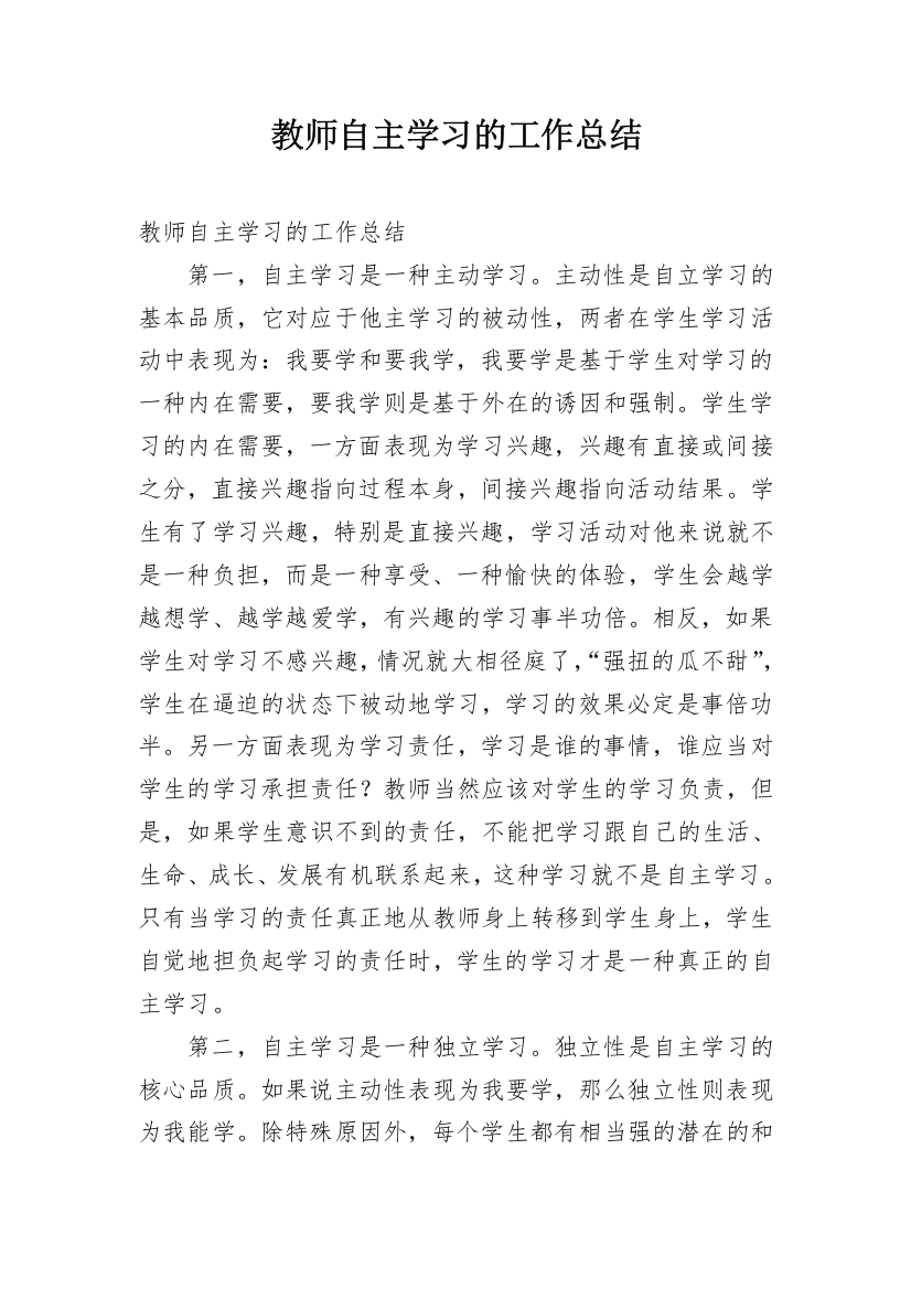 教师自主学习的工作总结