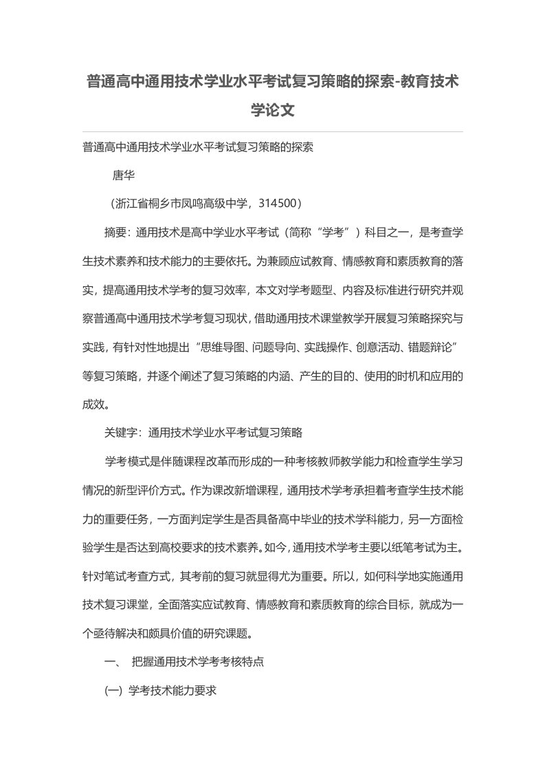 普通高中通用技术学业水平考试复习策略的探索