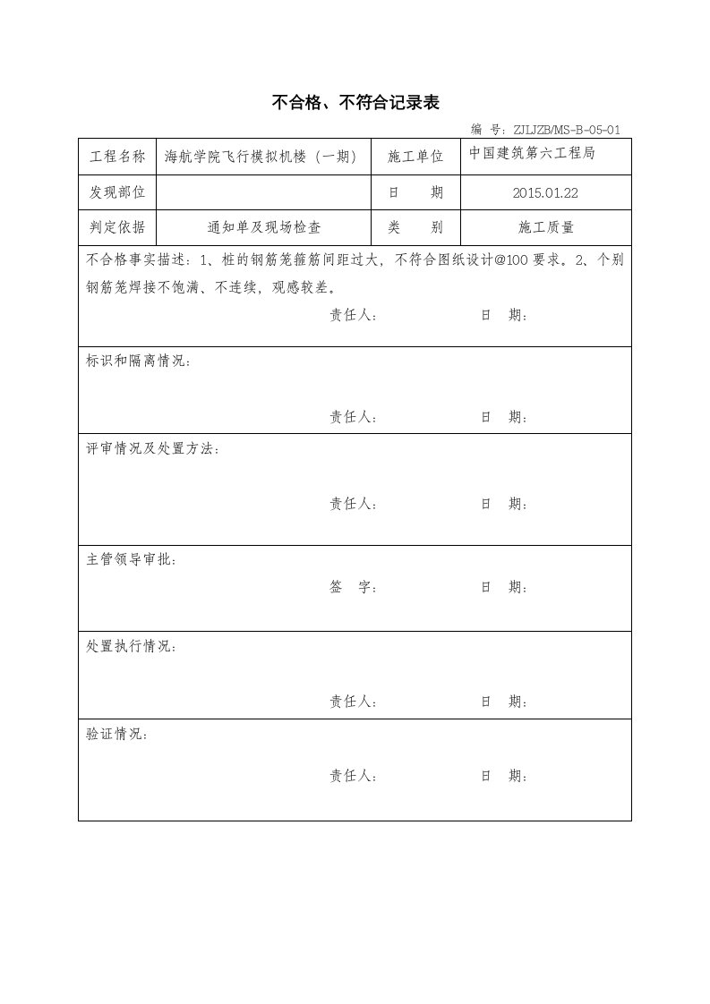 建筑工程-不合格不符合记录表3