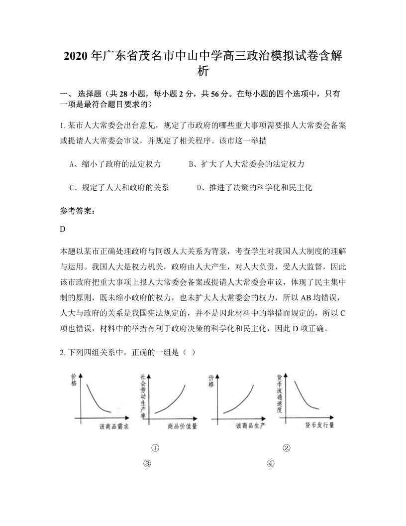 2020年广东省茂名市中山中学高三政治模拟试卷含解析