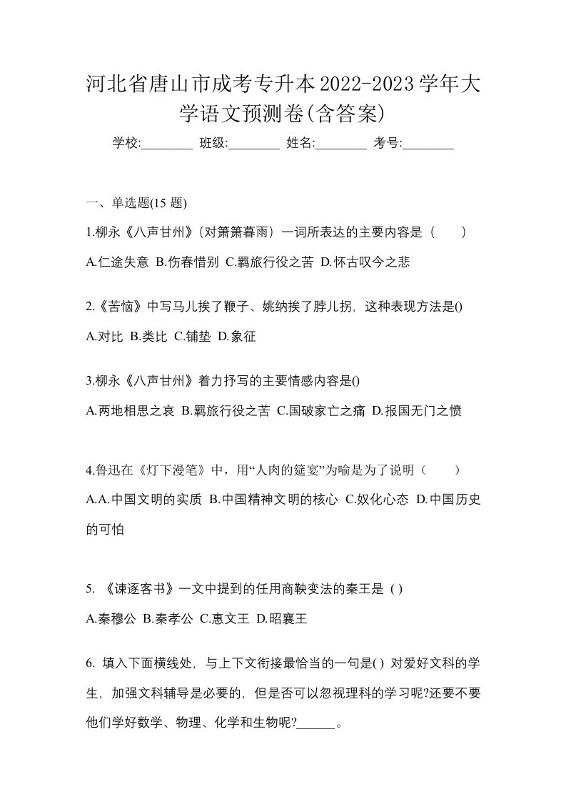 河北省唐山市成考专升本2022-2023学年大学语文预测卷含答案