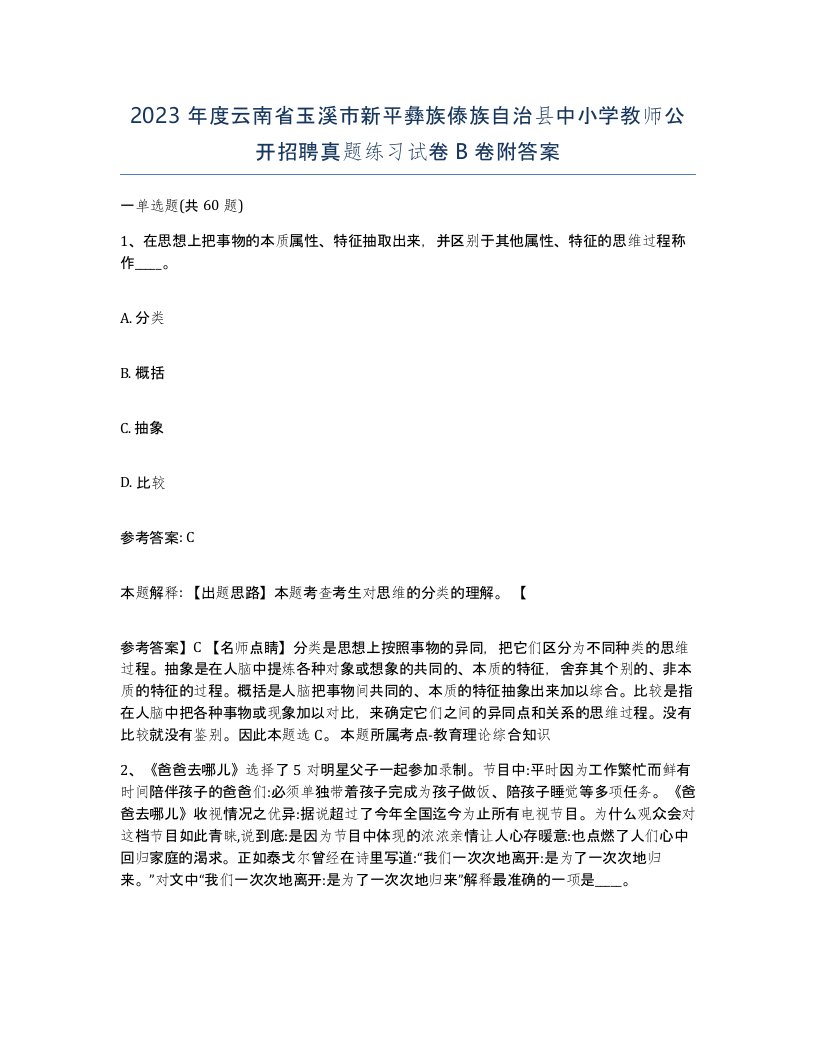 2023年度云南省玉溪市新平彝族傣族自治县中小学教师公开招聘真题练习试卷B卷附答案