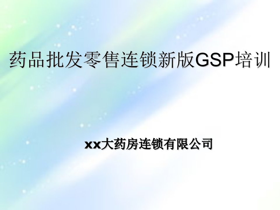 新版gsp培训课件完整版