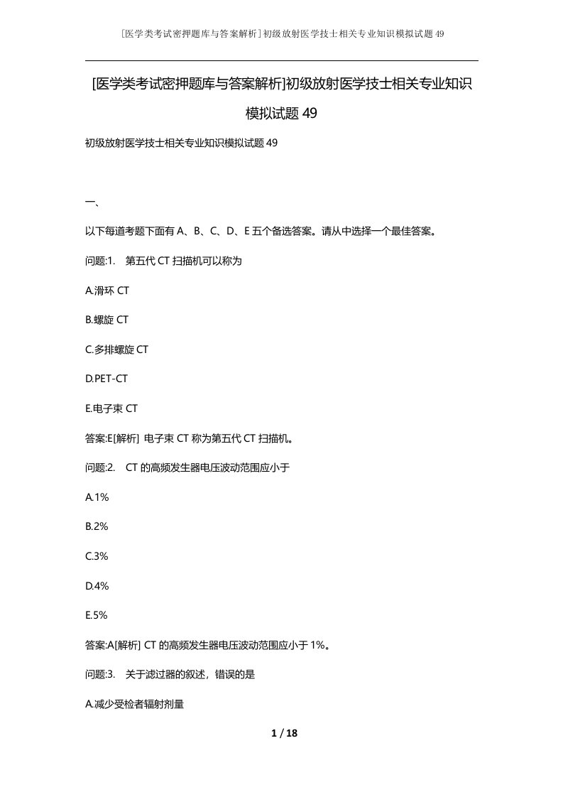 医学类考试密押题库与答案解析初级放射医学技士相关专业知识模拟试题49