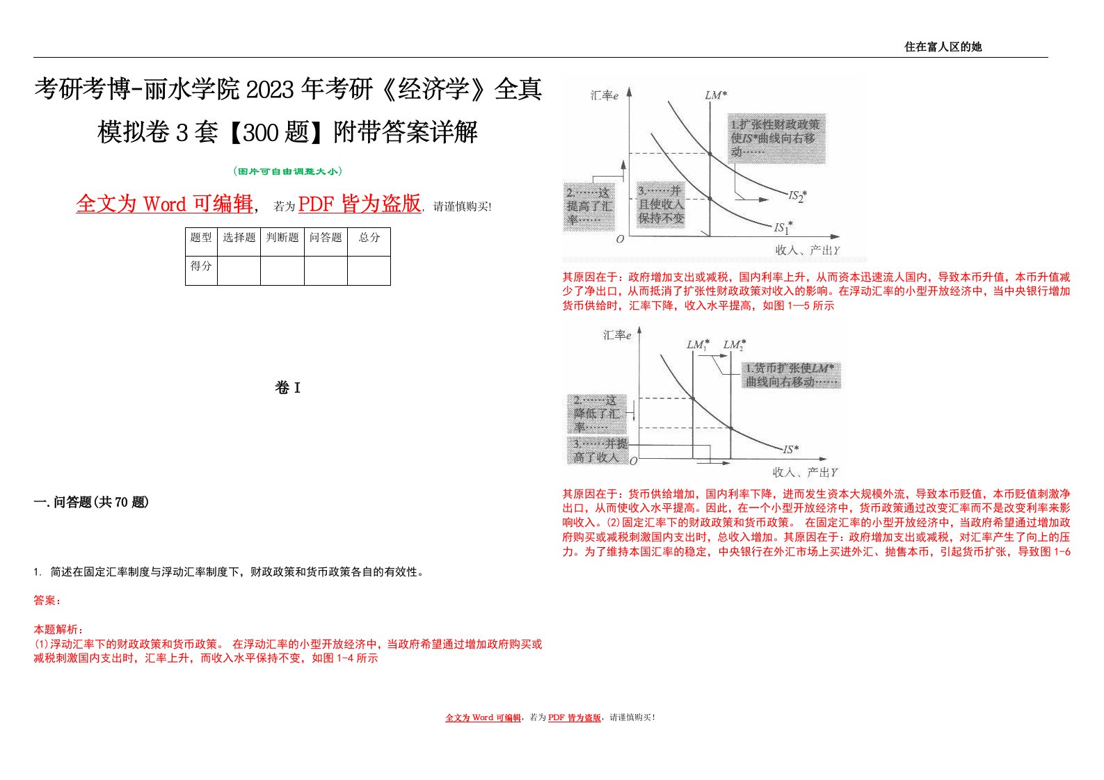 考研考博-丽水学院2023年考研《经济学》全真模拟卷3套【300题】附带答案详解V1.4