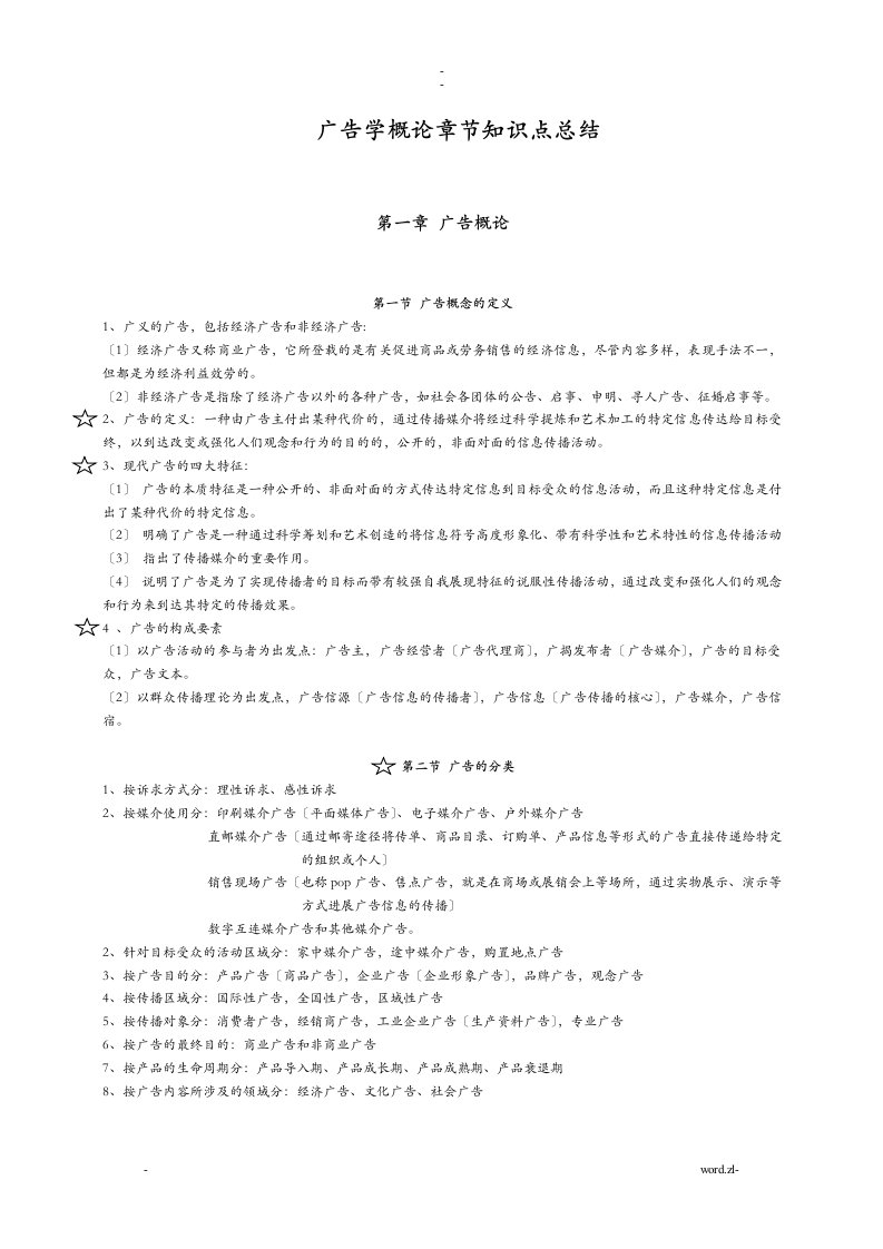 广告学概论章节知识点总结