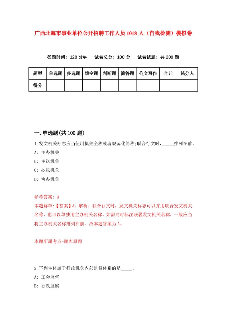 广西北海市事业单位公开招聘工作人员1018人自我检测模拟卷第6版