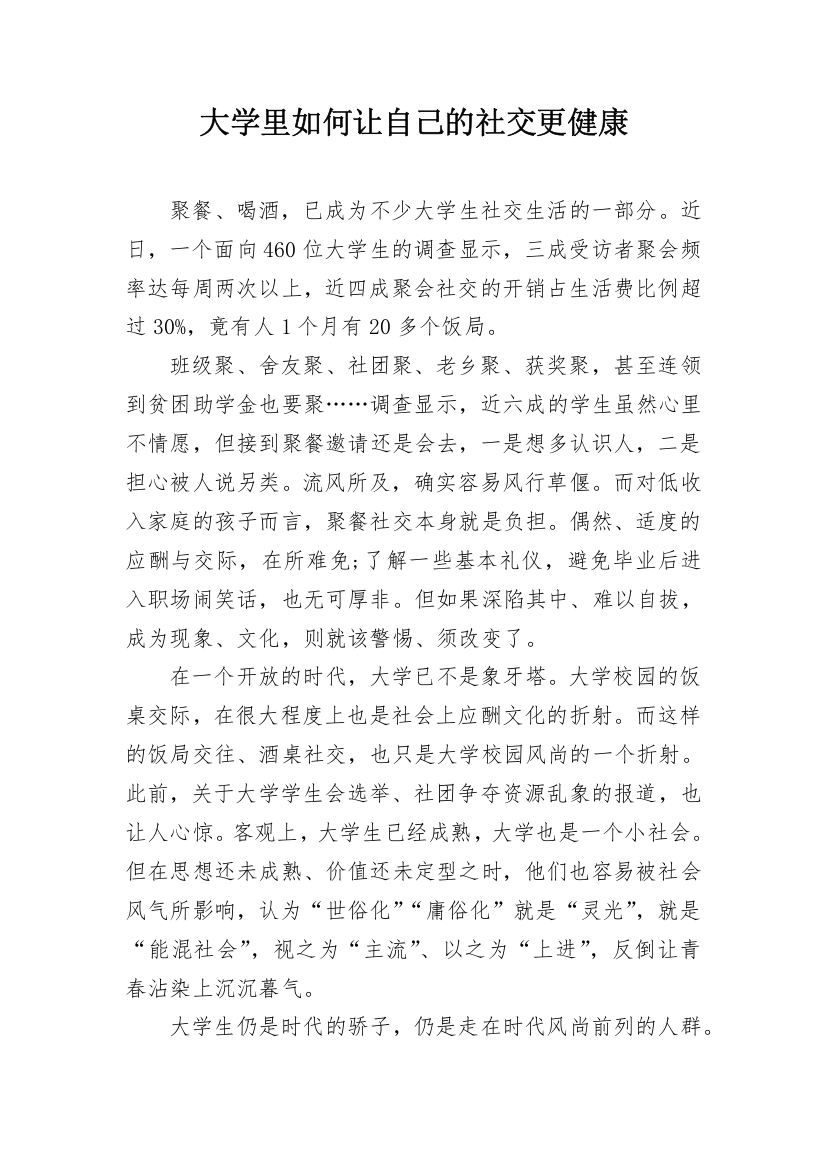 大学里如何让自己的社交更健康