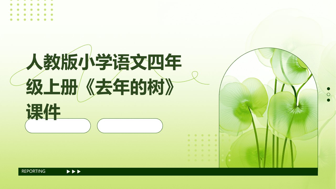 人教版小学语文四年级上册《去年的树》课件定