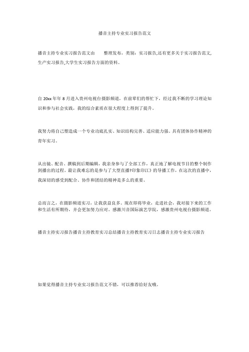 播音主持专业实习报告范文