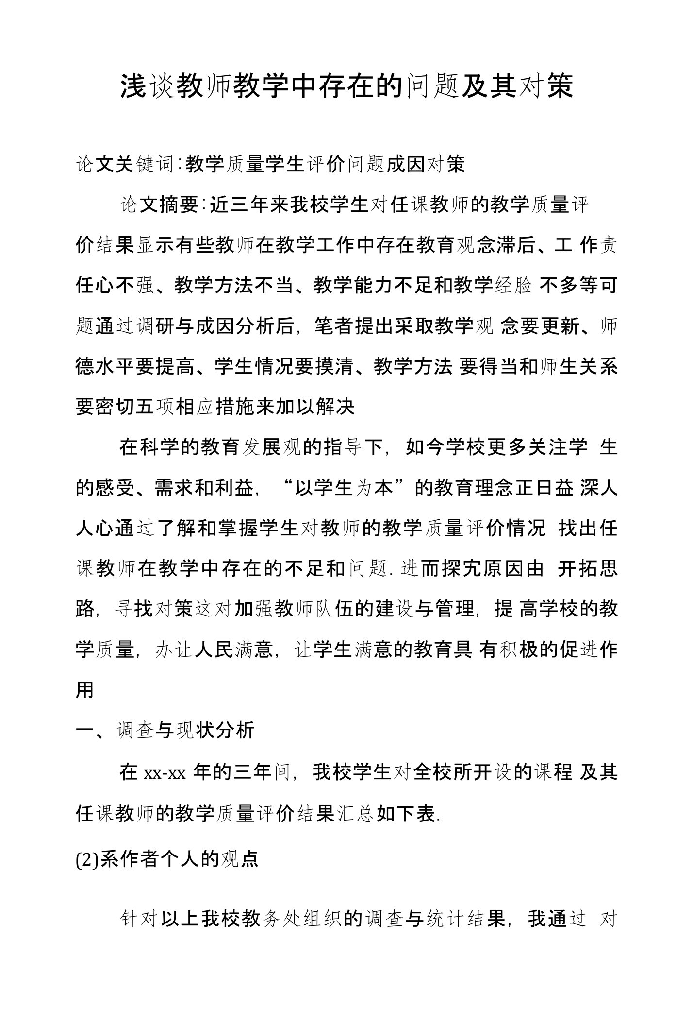 浅谈教师教学中存在的问题及其对策