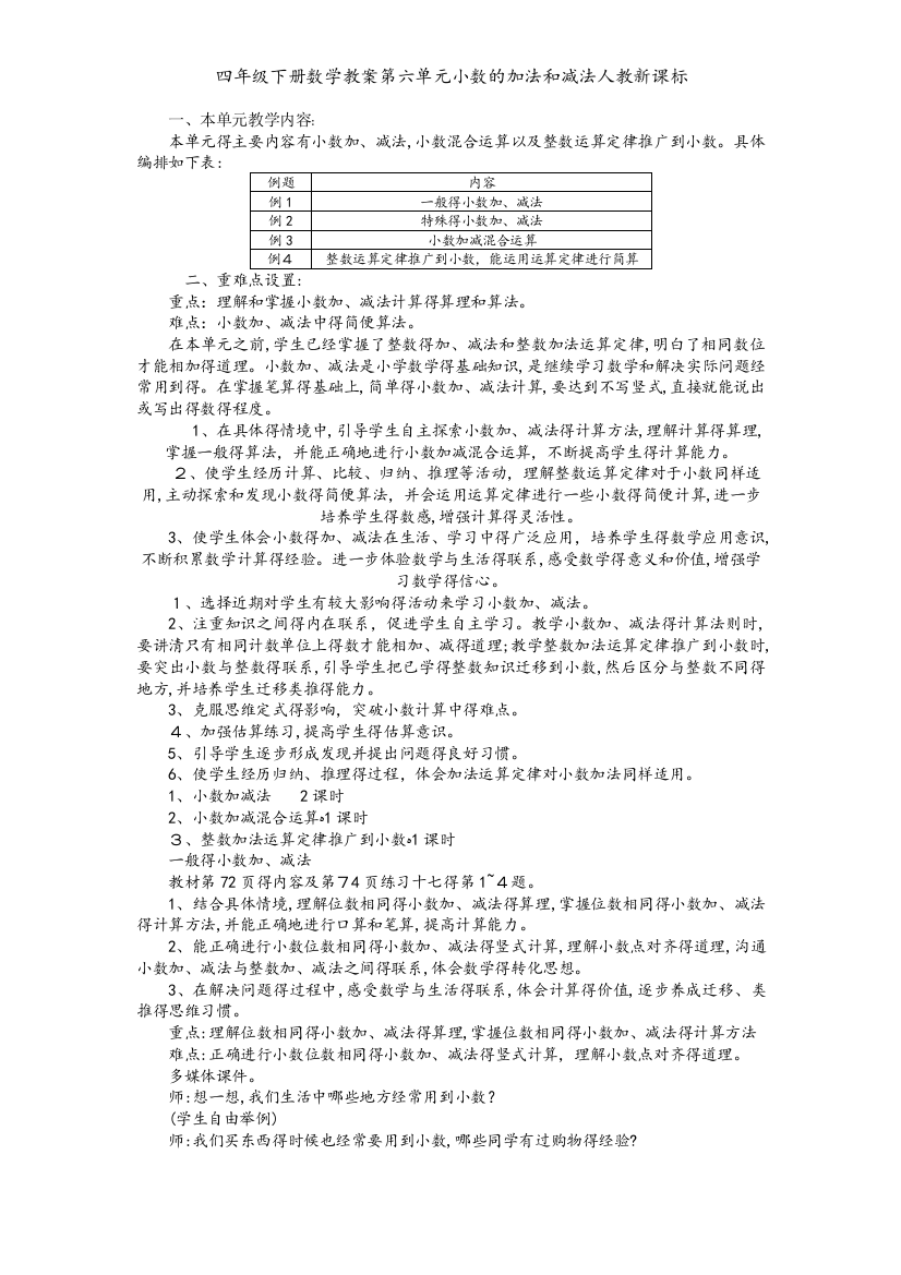 四年级下册数学教案第六单元小数的加法和减法人教新课标