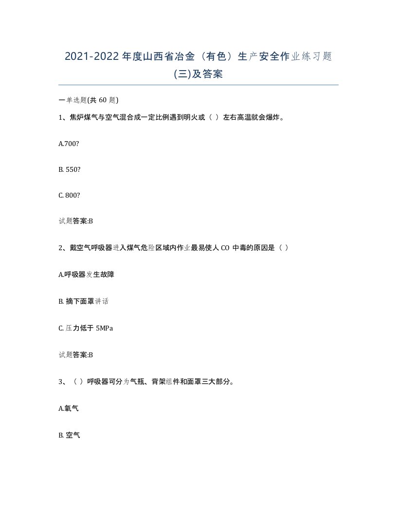 20212022年度山西省冶金有色生产安全作业练习题三及答案