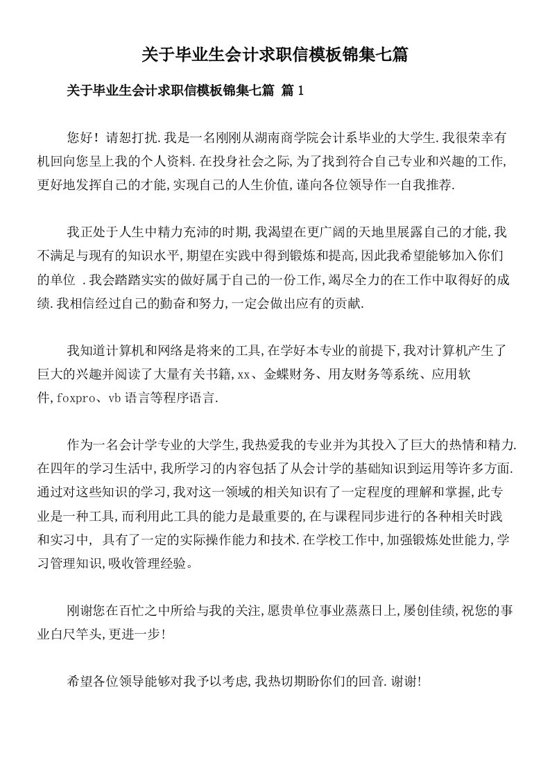 关于毕业生会计求职信模板锦集七篇