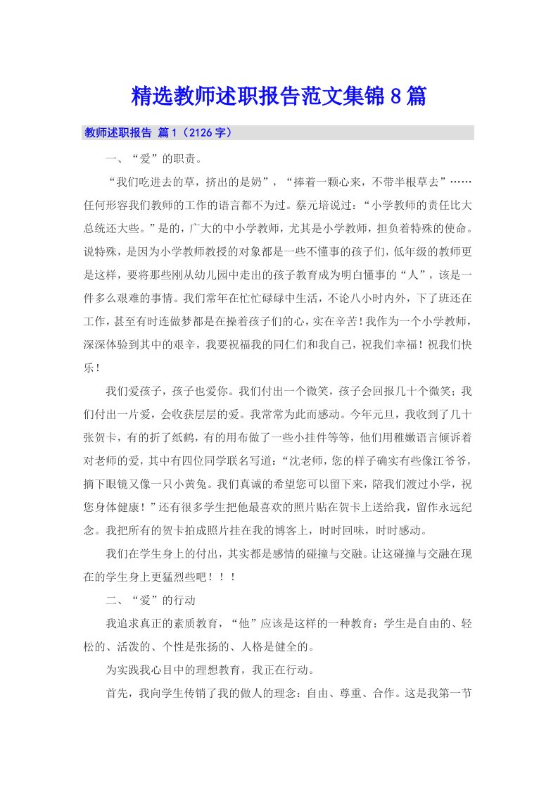 精选教师述职报告范文集锦8篇