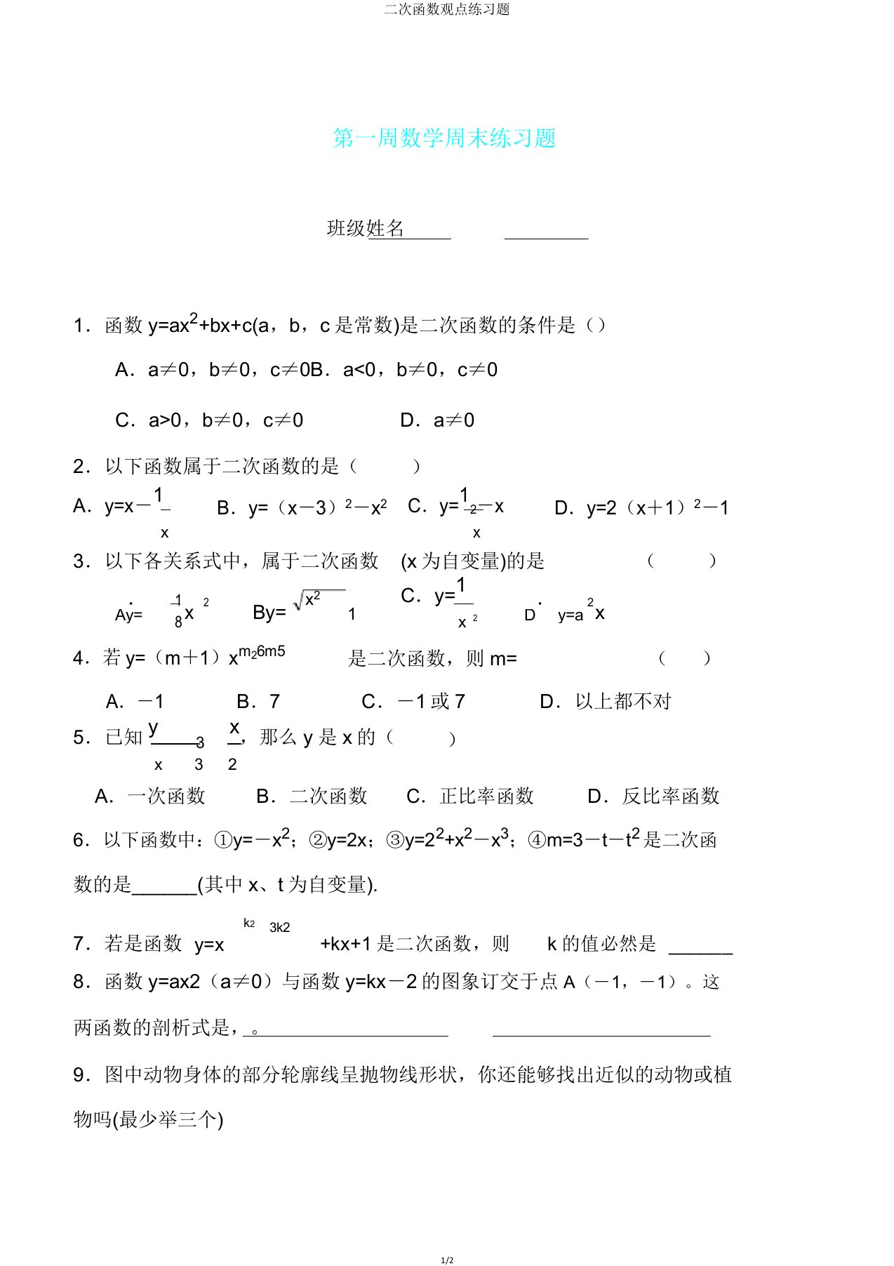 二次函数概念练习题