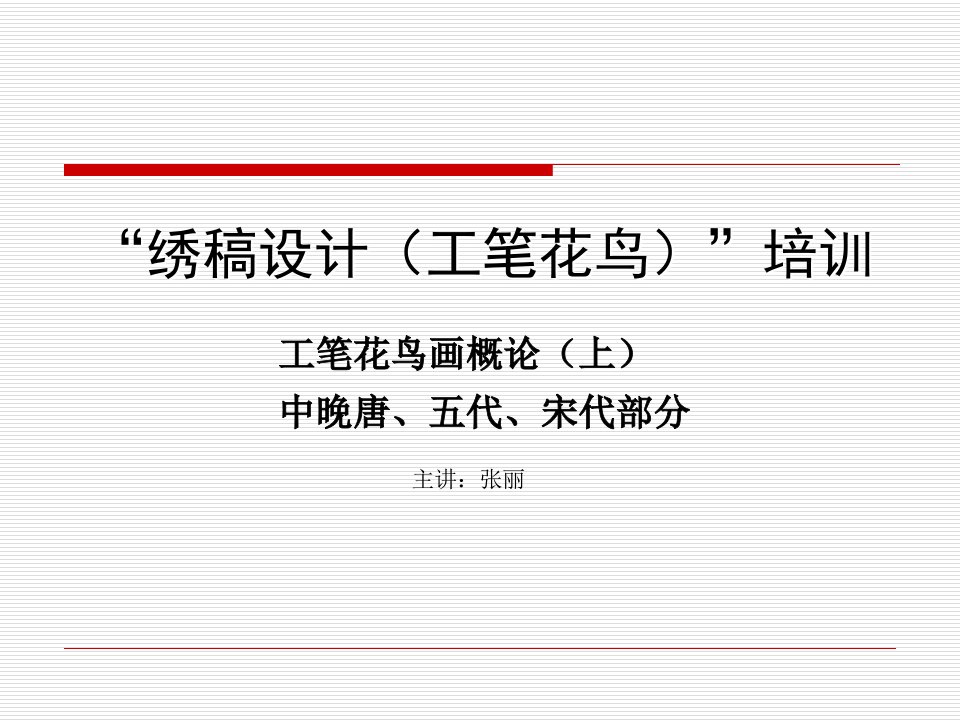 工笔花鸟画概论（上）——中晚唐、五代、宋代部分