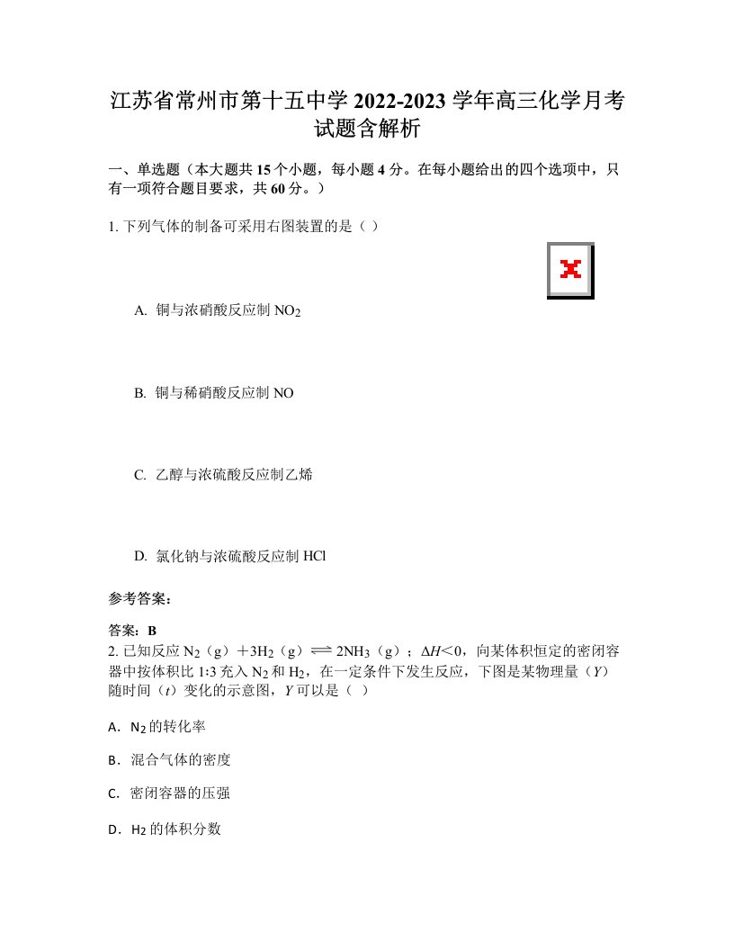 江苏省常州市第十五中学2022-2023学年高三化学月考试题含解析