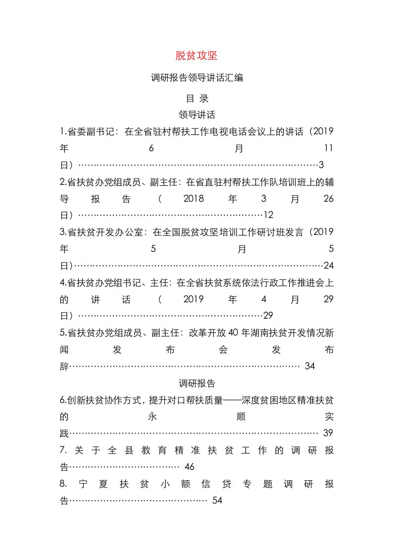 脱贫攻坚调研报告领导讲话汇编